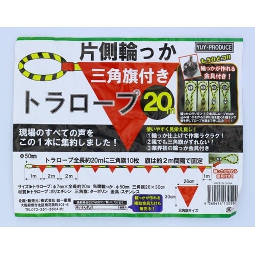 20m片側輪っか三角旗付きトラロープ