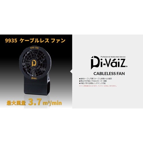 ケーブルレスファン 1個 #9935−9