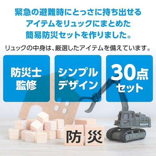 簡易防災セット 30点 52158