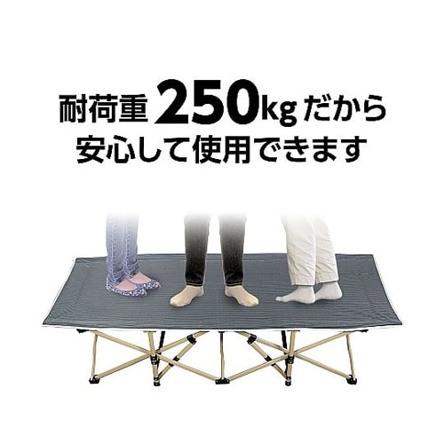 折り畳み式簡易ベッド 耐荷重250kg