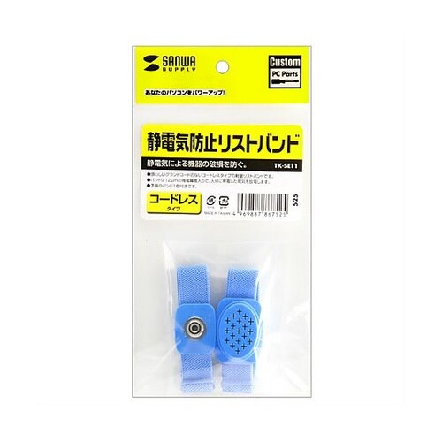 静電気防止リストストラップ(コードレス型