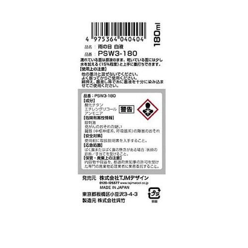 180ml 雨の日墨汁(白) EA581