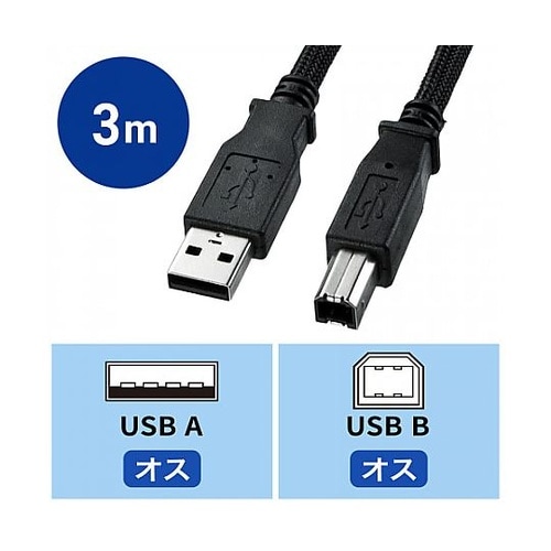 3.0m USBケーブル(A−B/2.0