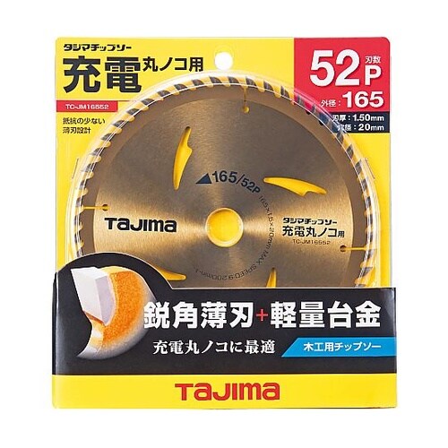 φ165mm/52T 超硬チップソー E