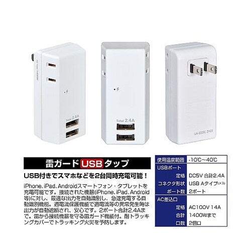 AC100V/14A タップ(USBポー