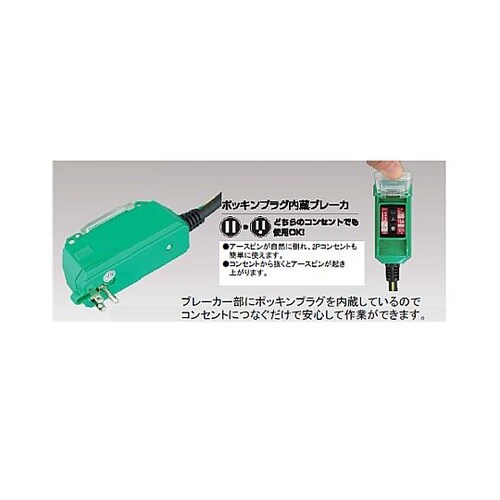 15A / 10 m 過負荷・漏電保護プ