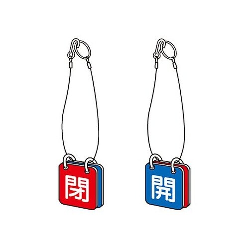 50x50mm バルブ開閉札(青・赤/5