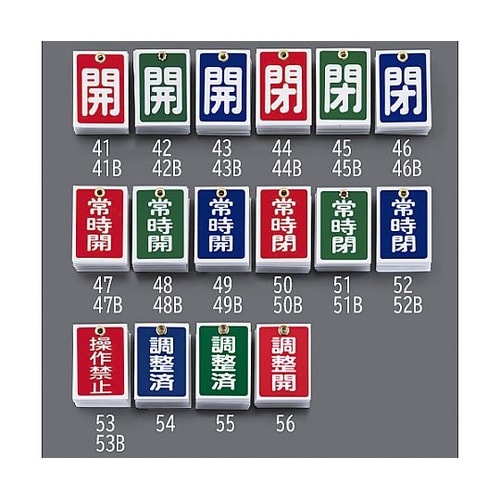 55x40mm 角型バルブ開閉札(閉・赤