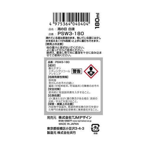 雨の日白液180mL PSW3−180