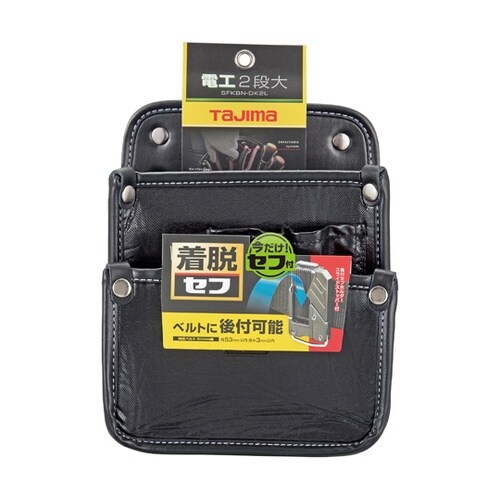 着脱式腰袋 電工2段大 SFKBN−DK