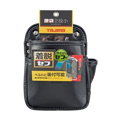 着脱式腰袋 2段小 SFKBN−2S
