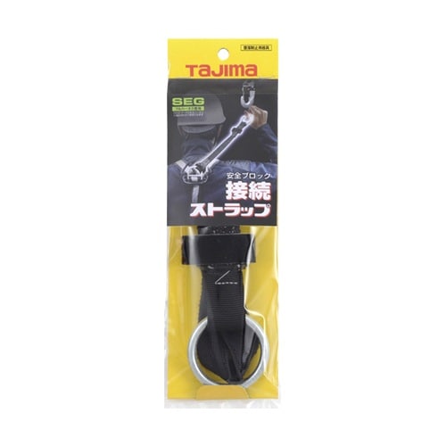 安全ブロック接続ストラップ ABSS