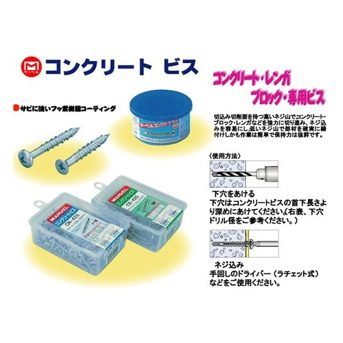 コンクリートビス(皿頭)φ6×35mm