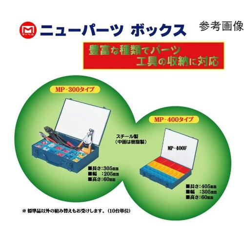 ニューパーツボックス(MP−400タイプ