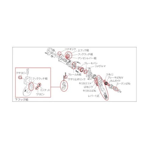 レバーブロック用部品 ウエフック組 L5