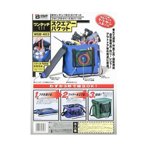 B−STAFF ワンタッチスクエアバケッ