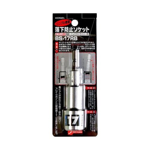 KOSEI 落下防止ソケット 17mm