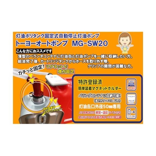 トーヨーオートポンプMG−SW20 MG