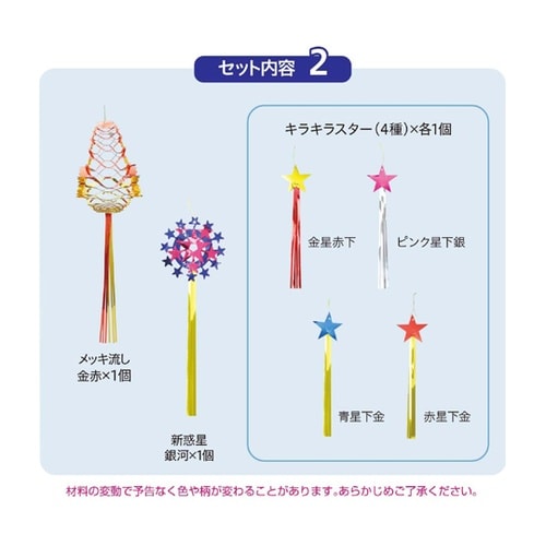 七夕 笹飾りセット(飾りのみ) 55−3