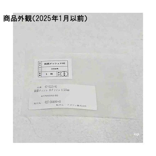 【クリーンパック品】純銀メッシュ 40メ