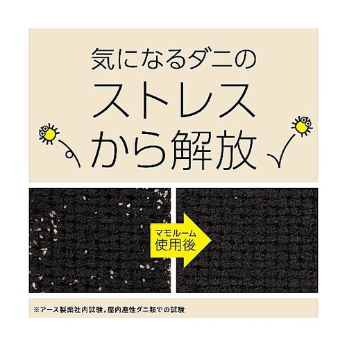 マモルーム ダニ用 2880時間用 取替