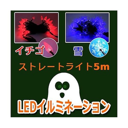 LEDストレートライト イチゴ 赤 50
