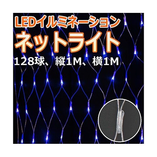 LEDネットライト128球 縦・横1m