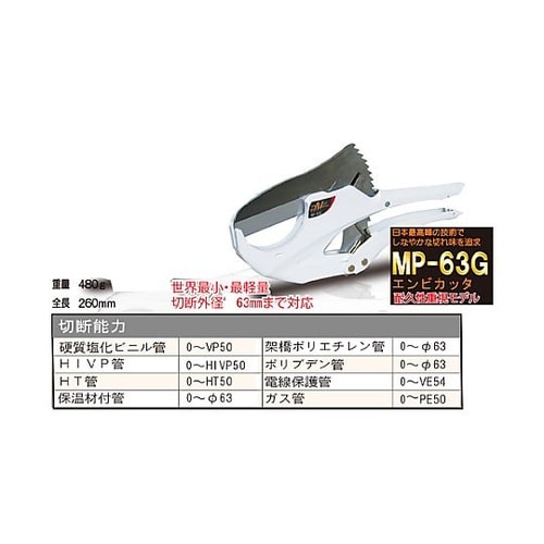 φ63mm/260mm パイプカッター(
