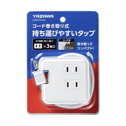 巻取りモバイルタップ3個口0.6m白 H