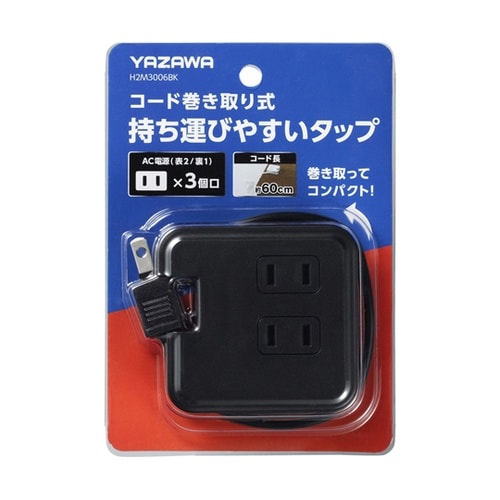 巻取りモバイルタップ3個口0.6m黒 H