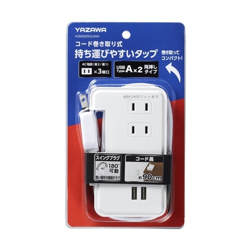 巻取りモバイルタップ3個口0.9mUSB