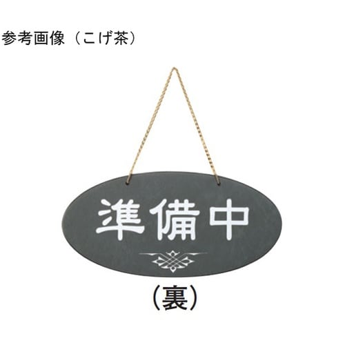 えいむ オープンプレート(営業中・準備中