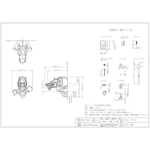 吐水口(龍) 700−752