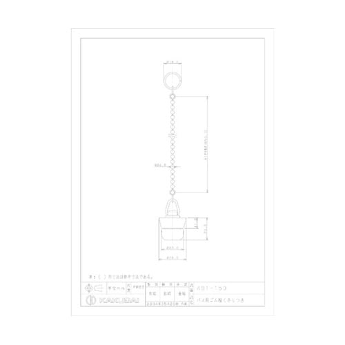 バス用ゴム栓鎖付28×23 491−15