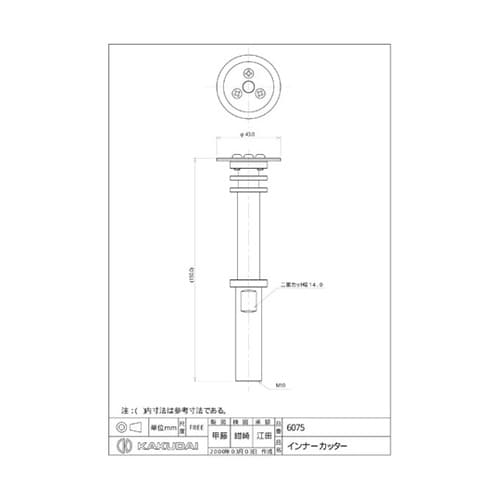 インナーカッター 6075