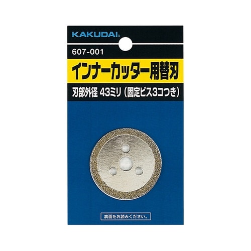 インナーカッター用替刃 607−001