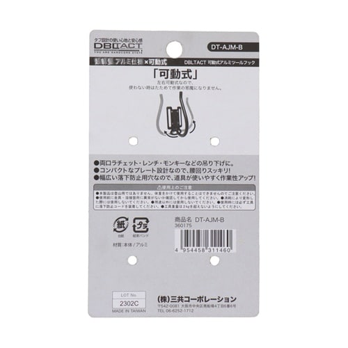 DBLTACT 可動式アルミツールフック