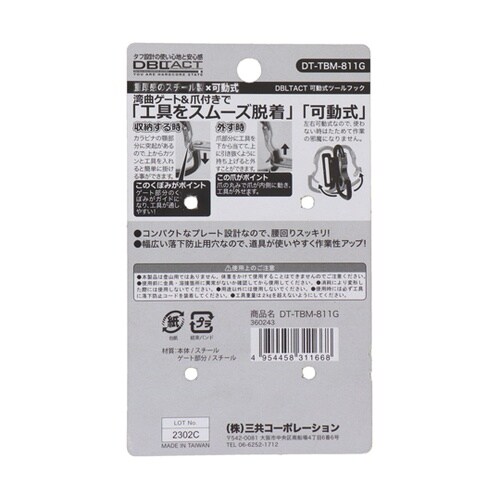 DBLTACT 可動式ツールフック DT