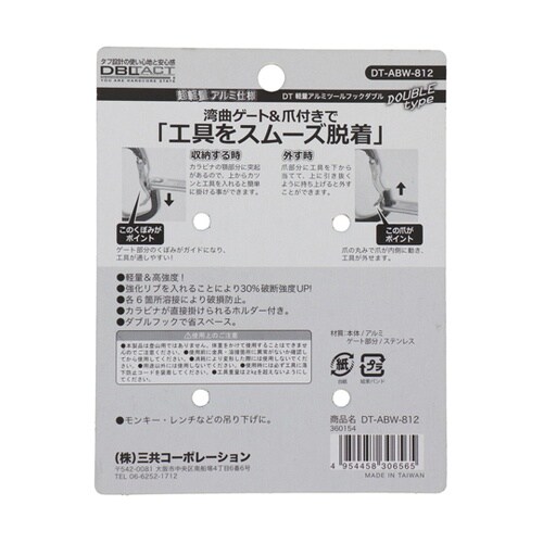 DT−ABW−812 アルミツールフック