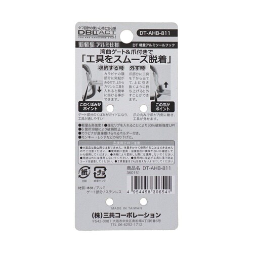 DT−AHB−811 アルミツールフック