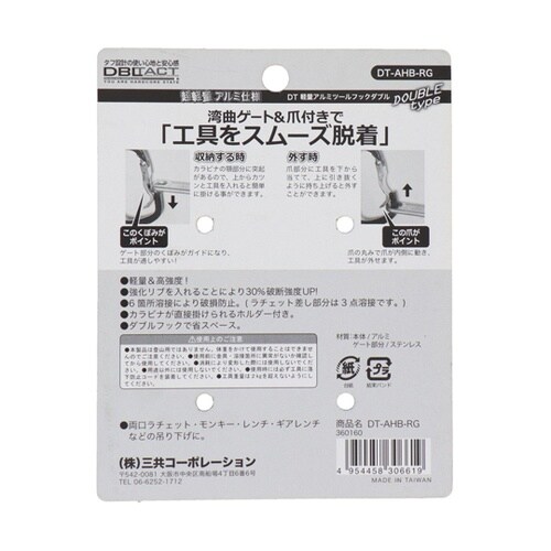 DT−AHB−RG アルミツールフック