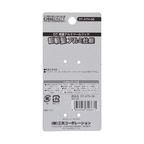 DT−ATH−06 アルミツールフック