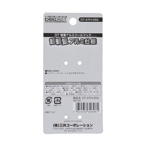 DT−ATH−05G アルミツールフック