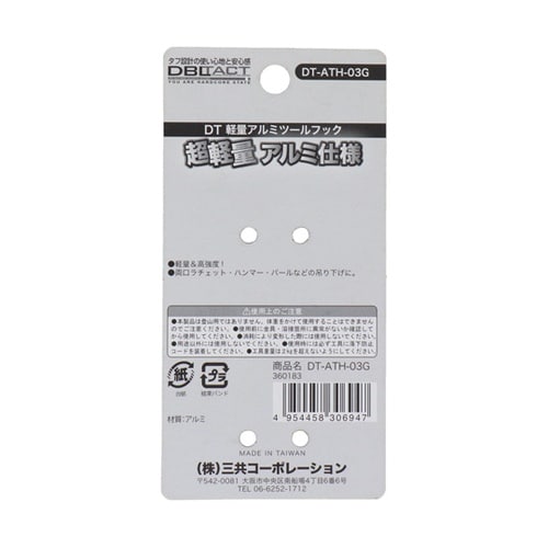 DT−ATH−03G アルミツールフック