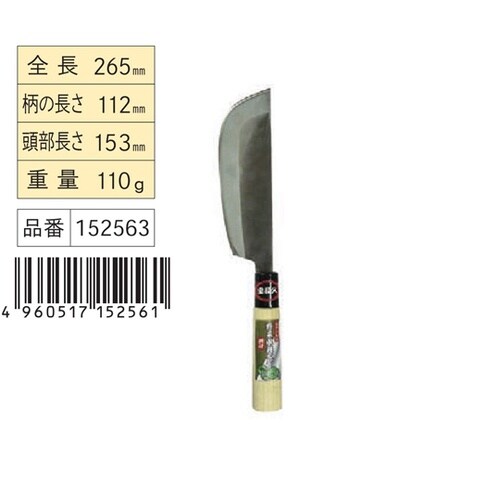 宝長久 ステン野菜収穫包丁 鋼付 #15