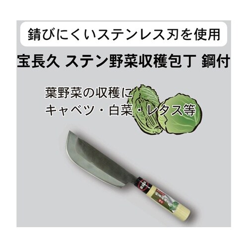 宝長久 ステン野菜収穫包丁 鋼付 #15