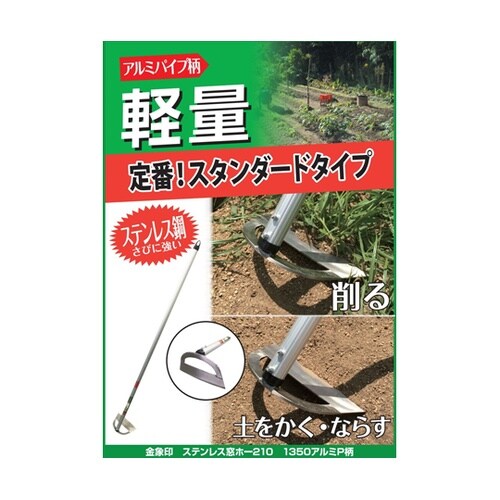 金象 ステン窓ホー 210mm 1350