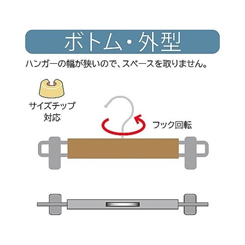 木製ボトムハンガー 黒 外型クリップ付