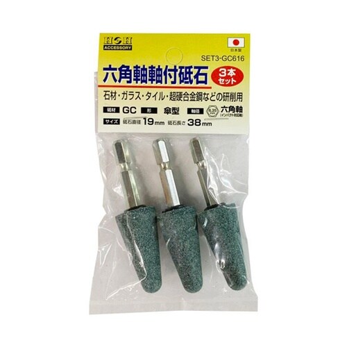 H&H 砥石3P 傘19mm #0104