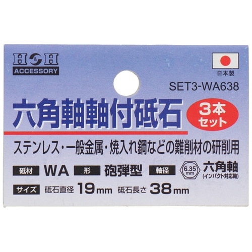 H&H 砥石3P 砲弾19mm #010